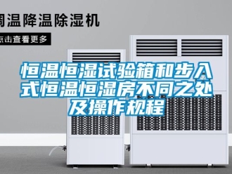 知識百科恒溫恒濕試驗箱和步入式恒溫恒濕房不同之處及操作規程