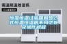 恒溫恒濕試驗(yàn)箱和步入式恒溫恒濕房不同之處及操作規(guī)程