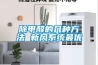 除甲醛的幾種方法 新風系統最優
