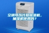 空調(diào)可以代替除濕機(jī)，抽濕機(jī)使用嗎？