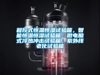知識百科程控式恒溫恒濕試驗箱，智能恒溫恒濕試驗箱，微電腦式冷熱沖擊試驗箱，紫外線老化試驗箱