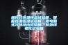 程控式恒溫恒濕試驗箱，智能恒溫恒濕試驗箱，微電腦式冷熱沖擊試驗箱，紫外線老化試驗箱