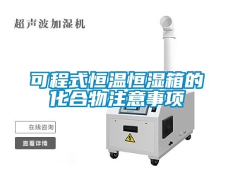 知識百科可程式恒溫恒濕箱的化合物注意事項