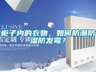 常見問題柜子內的衣物，如何防潮防濕防發霉？