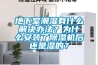 地下室潮濕有什么解決辦法？為什么安裝了除濕機(jī)后還是濕的？