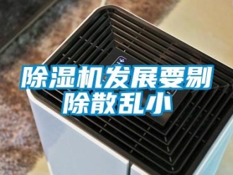 企業新聞除濕機發展要剔除散亂小