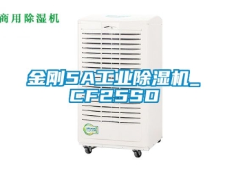 常見問題金剛5A工業除濕機_CF25SD