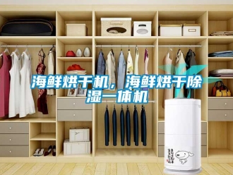 行業新聞海鮮烘干機，海鮮烘干除濕一體機