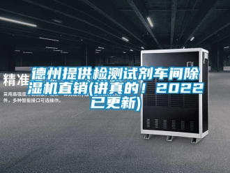 企業新聞德州提供檢測試劑車間除濕機直銷(講真的！2022已更新)