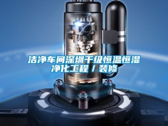 知識百科潔凈車間深圳千級恒溫恒濕凈化工程／裝修