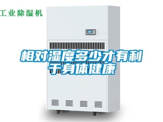 知識百科相對濕度多少才有利于身體健康