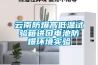 云南防爆高低溫試驗(yàn)箱進(jìn)口電池防爆環(huán)境實(shí)驗(yàn)