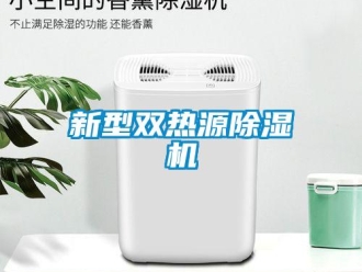 知識百科新型雙熱源除濕機
