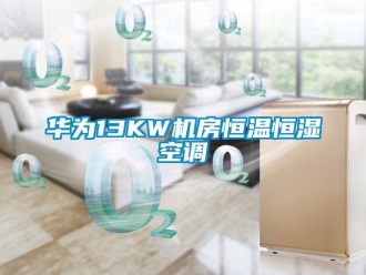 知識百科華為13KW機房恒溫恒濕空調