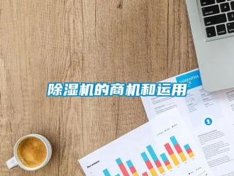 常見問題除濕機的商機和運用