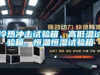 知識百科冷熱沖擊試驗箱，高低溫試驗箱，恒溫恒濕試驗箱