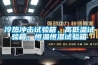 冷熱沖擊試驗箱，高低溫試驗箱，恒溫恒濕試驗箱