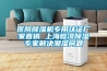 醫院除濕機專用認證廠家直銷 上海懿凌除濕專家解決潮濕問題