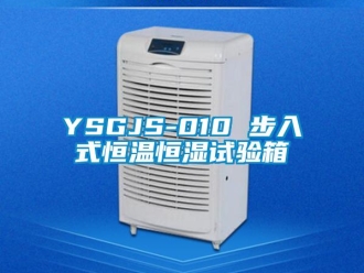 常見問題YSGJS-010 步入式恒溫恒濕試驗箱