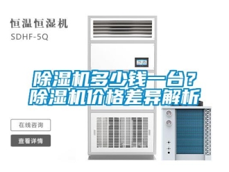 企業新聞除濕機多少錢一臺？除濕機價格差異解析