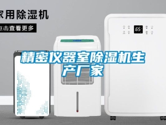企業新聞精密儀器室除濕機生產廠家