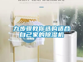 行業新聞九步驟教你選購適合自己家的除濕機
