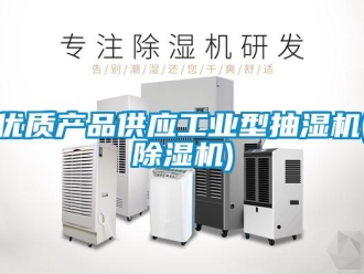 常見問題優質產品供應工業型抽濕機(除濕機)