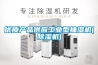 優質產品供應工業型抽濕機(除濕機)