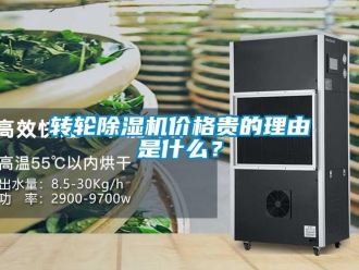 知識百科轉輪除濕機價格貴的理由是什么？
