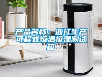 知識百科產品名稱：浙江生產可程式恒溫恒濕測試箱