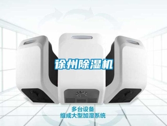 行業新聞徐州除濕機