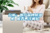 分析：國產品牌除濕機 能否再次崛起