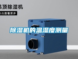 企業新聞除濕機的溫濕度測量