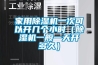 家用除濕機一次可以開幾個小時（除濕機一般一天開多久）