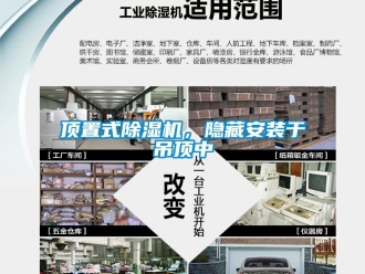 行業(yè)新聞頂置式除濕機(jī)，隱藏安裝于吊頂中