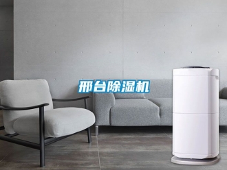 行業新聞邢臺除濕機