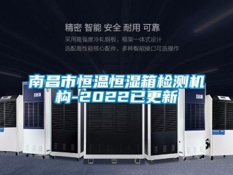 知識(shí)百科南昌市恒溫恒濕箱檢測機(jī)構(gòu)-2022已更新