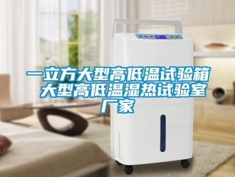 常見問題一立方大型高低溫試驗箱 大型高低溫濕熱試驗室廠家