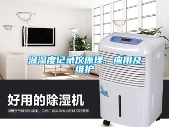 知識百科溫濕度記錄儀原理、應用及維護