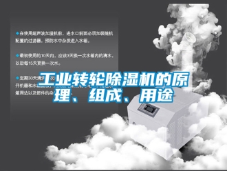 常見問題工業轉輪除濕機的原理、組成、用途