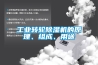 工業(yè)轉(zhuǎn)輪除濕機(jī)的原理、組成、用途