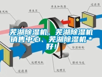 行業新聞蕪湖除濕機、蕪湖除濕機銷售中心、蕪湖除濕機＊好！