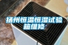 揚州恒溫恒濕試驗箱維修