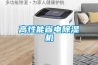 高性能省電除濕機