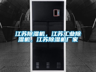 企業新聞江蘇除濕機，江蘇工業除濕機，江蘇除濕機廠家
