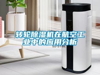 知識百科轉輪除濕機在航空工業中的應用分析