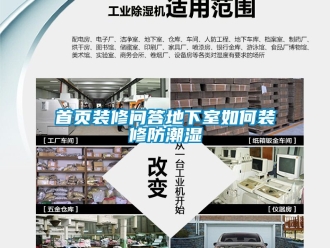 企業(yè)新聞首頁(yè)裝修問(wèn)答地下室如何裝修防潮濕