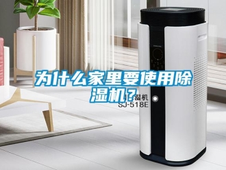 知識百科為什么家里要使用除濕機？
