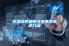 恒溫培養箱的注意事項有這幾點