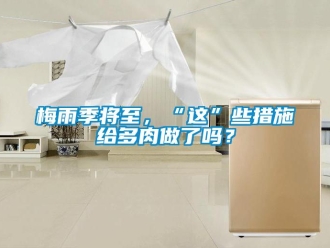 常見問題梅雨季將至，“這”些措施給多肉做了嗎？